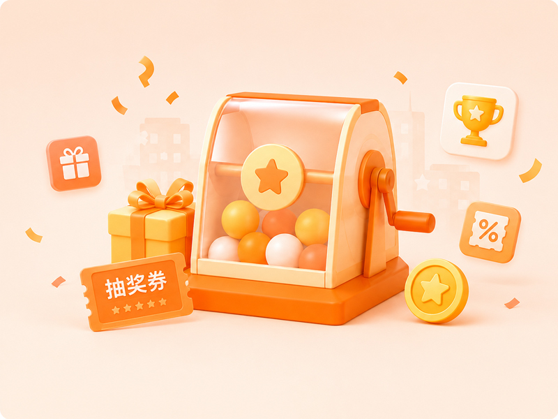 抽奖活动